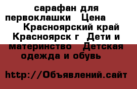 сарафан для первоклашки › Цена ­ 1 200 - Красноярский край, Красноярск г. Дети и материнство » Детская одежда и обувь   